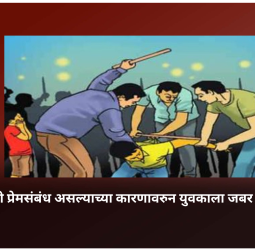 बहिणीशी प्रेमसंबंध असल्याच्या कारणावरुन युवकाला जबर मारहाण