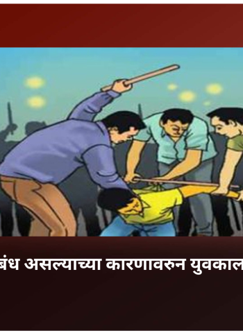 बहिणीशी प्रेमसंबंध असल्याच्या कारणावरुन युवकाला जबर मारहाण