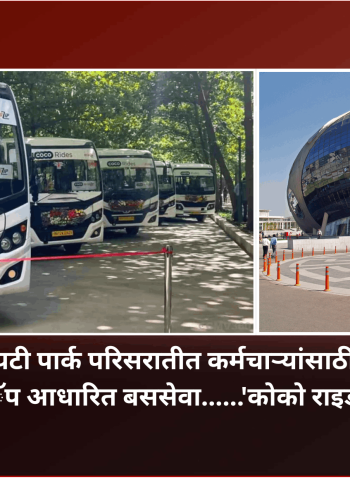 हिंजवडी आयटी पार्क परिसरातीत कर्मचाऱ्यांसाठी सुरु झालिये अॅप आधारित बससेवा......'कोको राइड्स'
