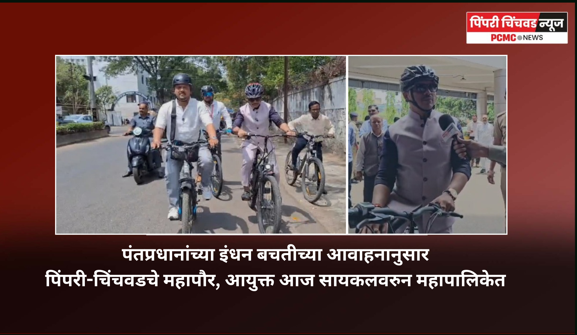 पंतप्रधानांच्या इंधन बचतीच्या आवाहनानुसार पिंपरी-चिंचवडचे महापौर, आयुक्त आज सायकलवरुन महापालिकेत