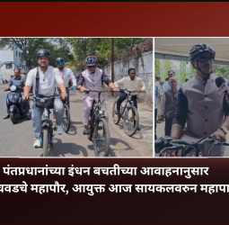 पंतप्रधानांच्या इंधन बचतीच्या आवाहनानुसार पिंपरी-चिंचवडचे महापौर, आयुक्त आज सायकलवरुन महापालिकेत
