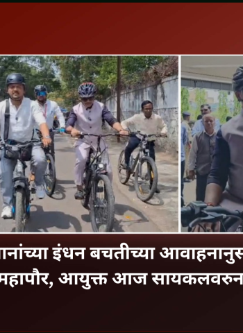 पंतप्रधानांच्या इंधन बचतीच्या आवाहनानुसार पिंपरी-चिंचवडचे महापौर, आयुक्त आज सायकलवरुन महापालिकेत