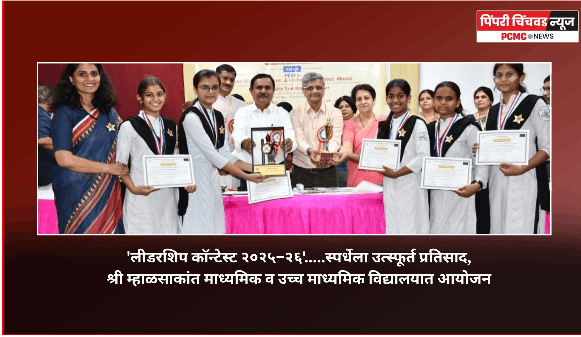 'लीडरशिप कॉन्टेस्ट २०२५–२६'.....स्पर्धेला उत्स्फूर्त प्रतिसाद, श्री म्हाळसाकांत माध्यमिक व उच्च माध्यमिक विद्यालयात आयोजन