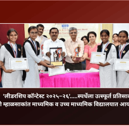 'लीडरशिप कॉन्टेस्ट २०२५–२६'.....स्पर्धेला उत्स्फूर्त प्रतिसाद, श्री म्हाळसाकांत माध्यमिक व उच्च माध्यमिक विद्यालयात आयोजन