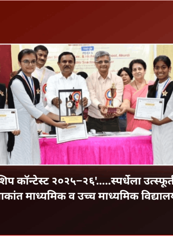 'लीडरशिप कॉन्टेस्ट २०२५–२६'.....स्पर्धेला उत्स्फूर्त प्रतिसाद, श्री म्हाळसाकांत माध्यमिक व उच्च माध्यमिक विद्यालयात आयोजन