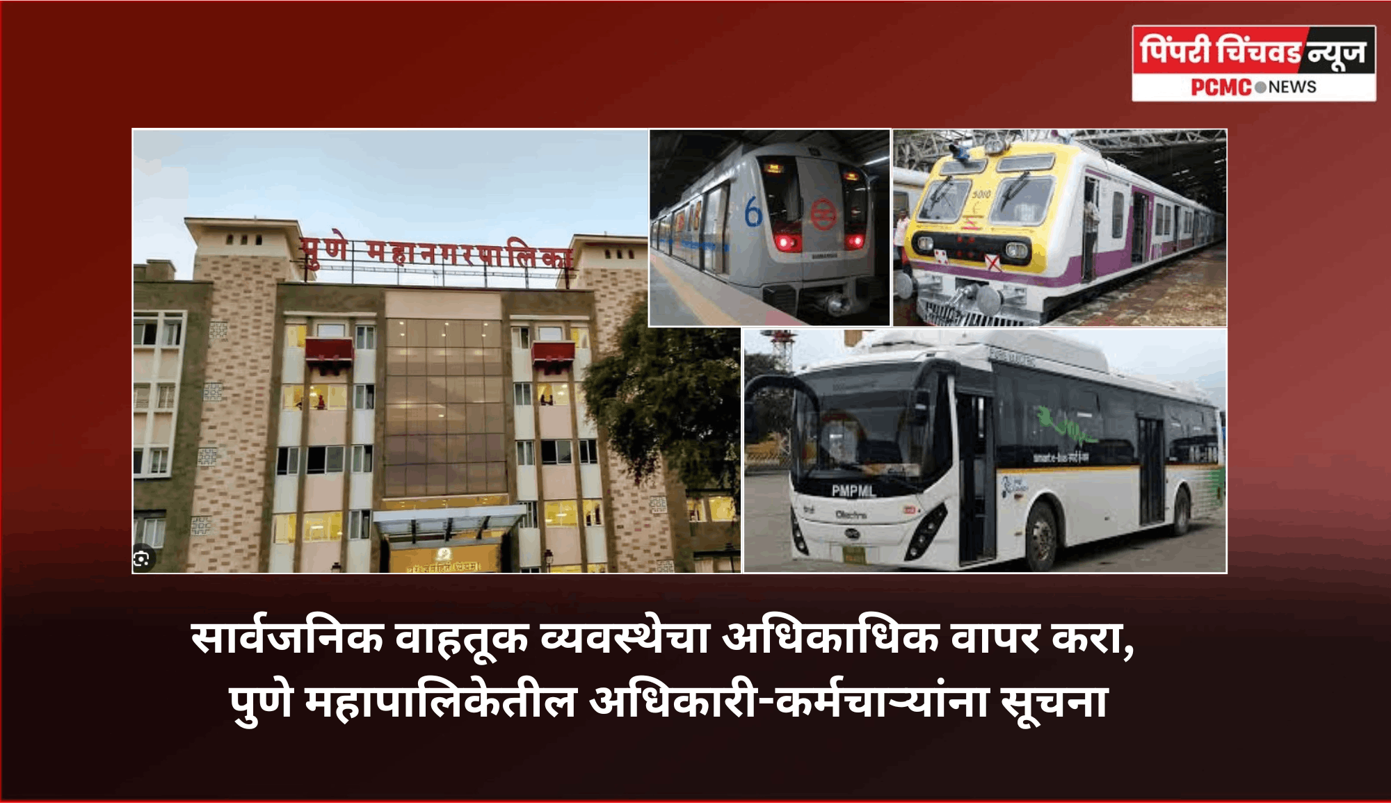 सार्वजनिक वाहतूक व्यवस्थेचा अधिकाधिक वापर करा, पुणे महापालिकेतील अधिकारी-कर्मचाऱ्यांना सूचना