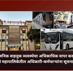 सार्वजनिक वाहतूक व्यवस्थेचा अधिकाधिक वापर करा, पुणे महापालिकेतील अधिकारी-कर्मचाऱ्यांना सूचना