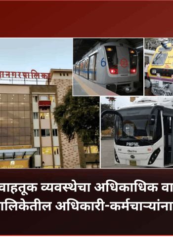 सार्वजनिक वाहतूक व्यवस्थेचा अधिकाधिक वापर करा, पुणे महापालिकेतील अधिकारी-कर्मचाऱ्यांना सूचना