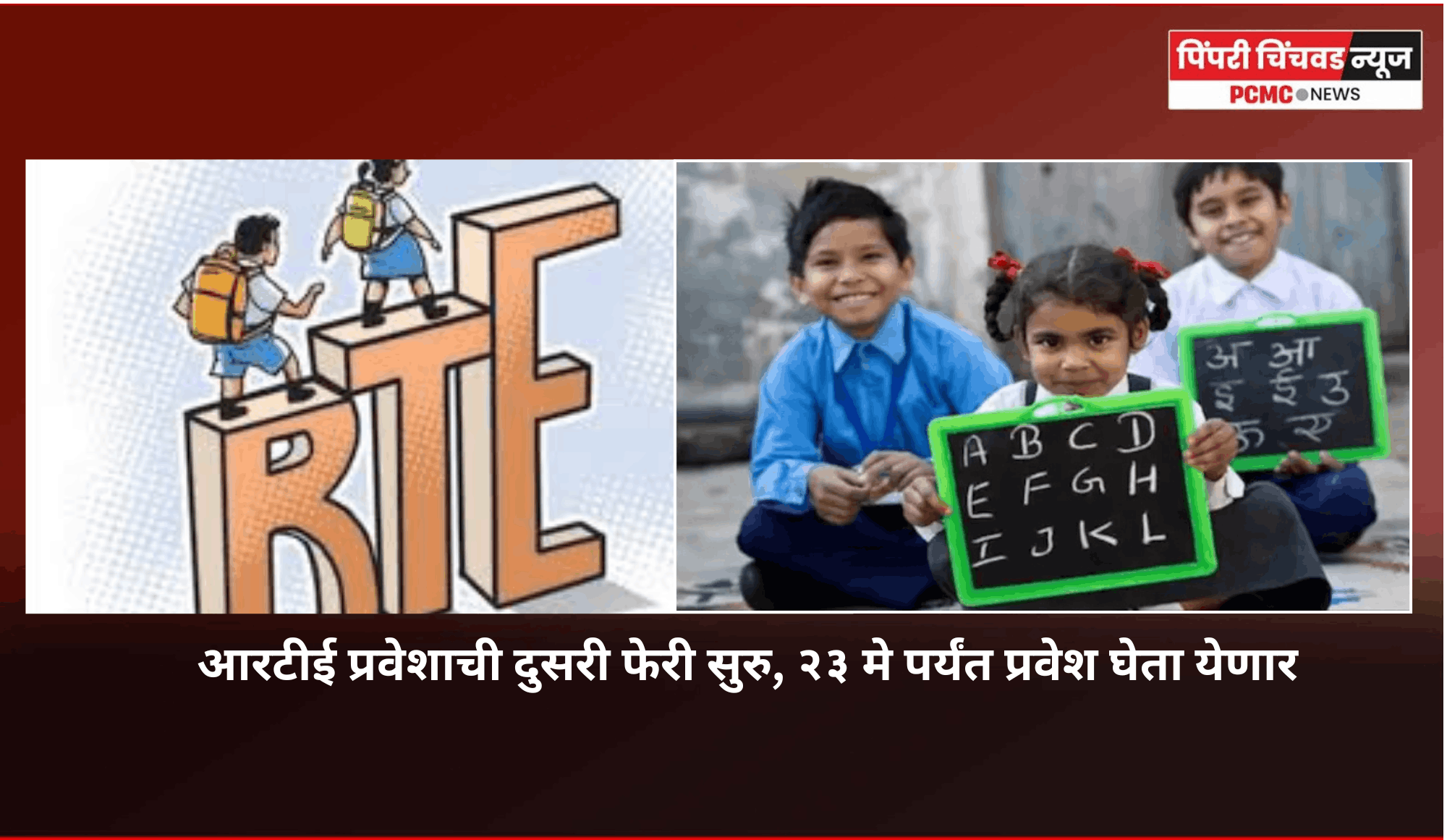 आरटीई प्रवेशाची दुसरी फेरी सुरु, २३ मे पर्यंत प्रवेश घेता येणार