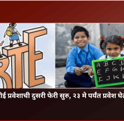 आरटीई प्रवेशाची दुसरी फेरी सुरु, २३ मे पर्यंत प्रवेश घेता येणार