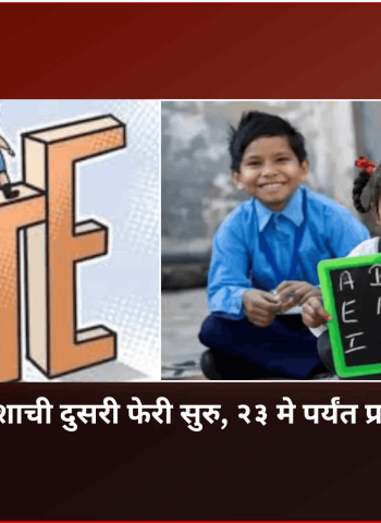 आरटीई प्रवेशाची दुसरी फेरी सुरु, २३ मे पर्यंत प्रवेश घेता येणार