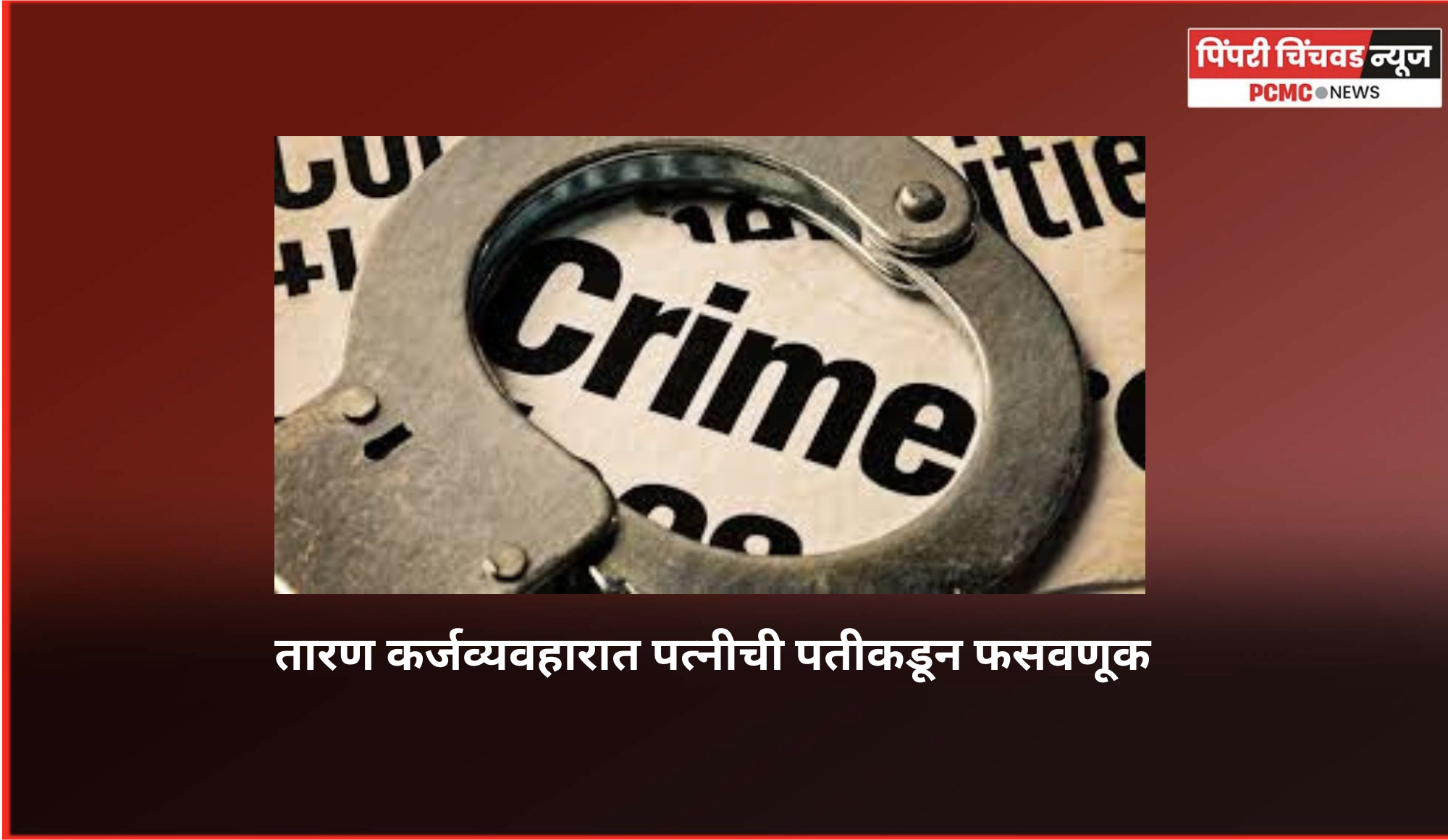 तारण कर्जव्यवहारात पत्नीची पतीकडून फसवणूक