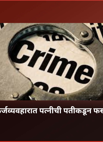 तारण कर्जव्यवहारात पत्नीची पतीकडून फसवणूक