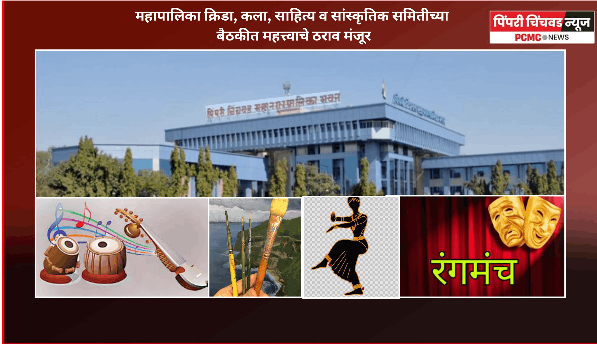 महापालिका क्रिडा, कला, साहित्य व सांस्कृतिक समितीच्या बैठकीत महत्त्वाचे ठराव मंजूर