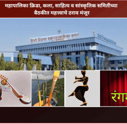 महापालिका क्रिडा, कला, साहित्य व सांस्कृतिक समितीच्या बैठकीत महत्त्वाचे ठराव मंजूर
