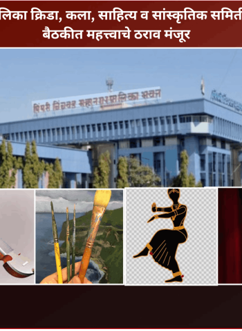 महापालिका क्रिडा, कला, साहित्य व सांस्कृतिक समितीच्या बैठकीत महत्त्वाचे ठराव मंजूर