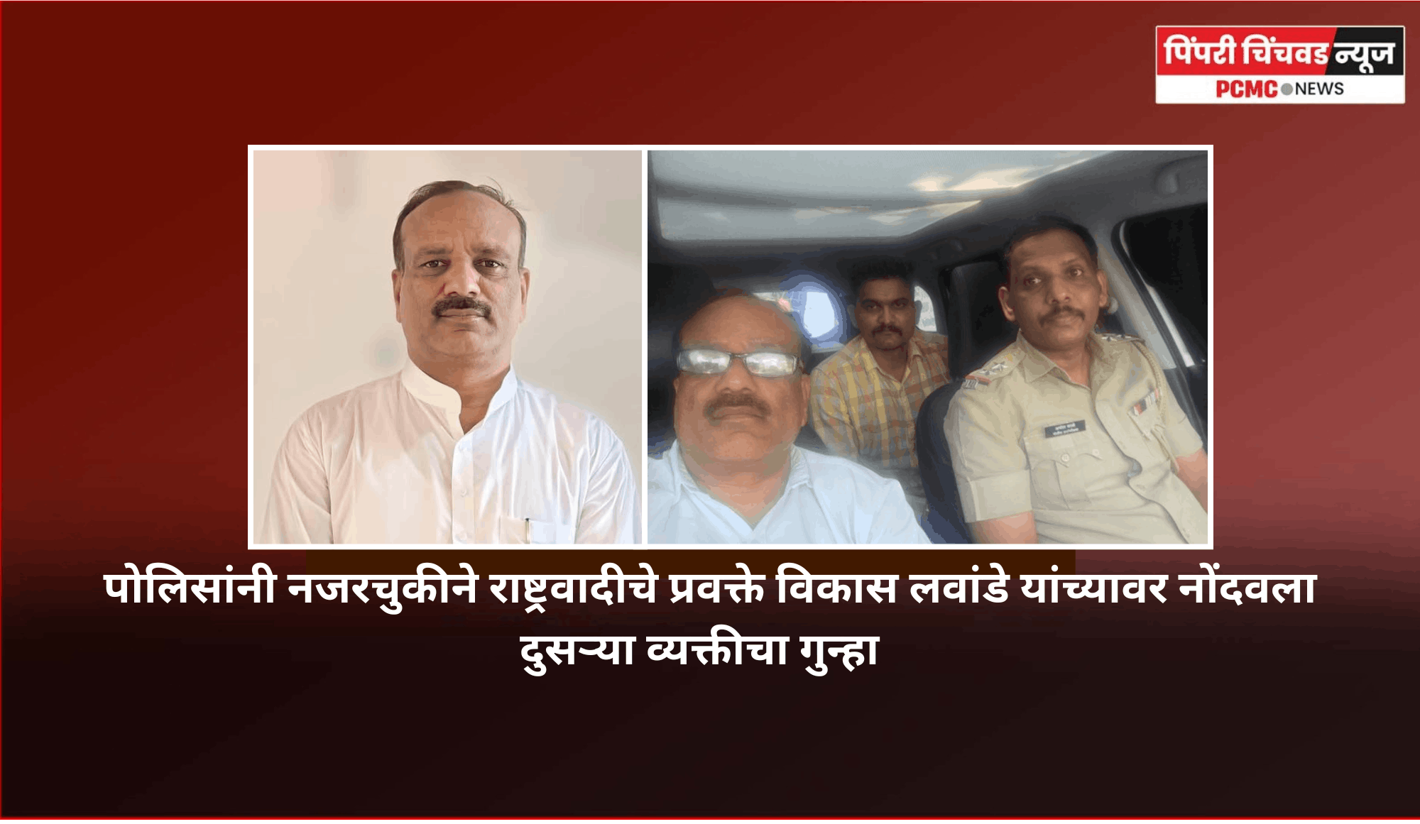 पोलिसांनी नजरचुकीने राष्ट्रवादीचे प्रवक्ते विकास लवांडे यांच्यावर नोंदवला दुसऱ्या व्यक्तीचा गुन्हा