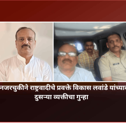 पोलिसांनी नजरचुकीने राष्ट्रवादीचे प्रवक्ते विकास लवांडे यांच्यावर नोंदवला दुसऱ्या व्यक्तीचा गुन्हा