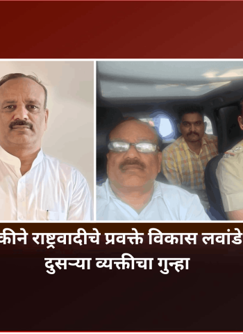 पोलिसांनी नजरचुकीने राष्ट्रवादीचे प्रवक्ते विकास लवांडे यांच्यावर नोंदवला दुसऱ्या व्यक्तीचा गुन्हा