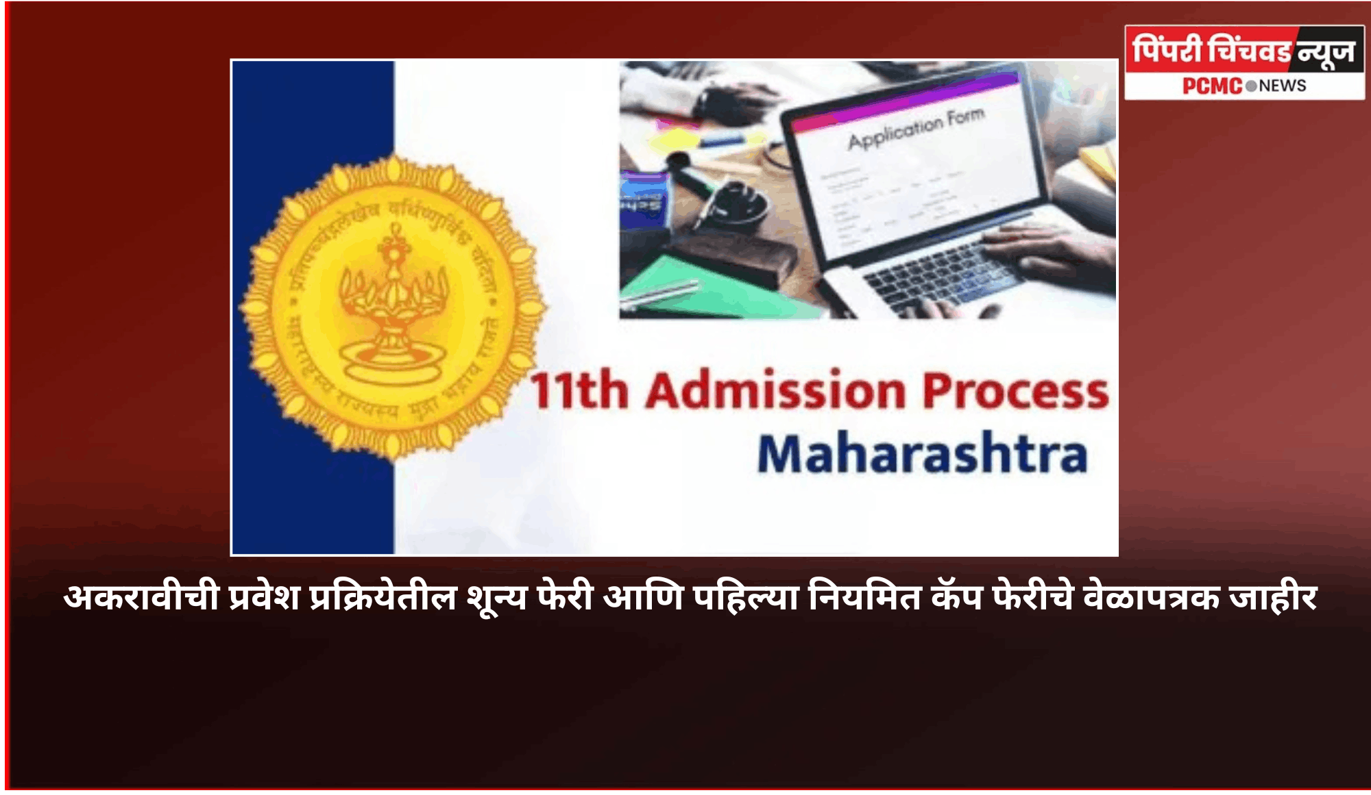 अकरावीची प्रवेश प्रक्रियेतील शून्य फेरी आणि पहिल्या नियमित कॅप फेरीचे वेळापत्रक जाहीर