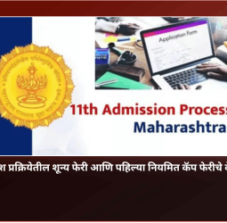 अकरावीची प्रवेश प्रक्रियेतील शून्य फेरी आणि पहिल्या नियमित कॅप फेरीचे वेळापत्रक जाहीर