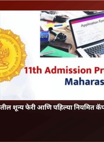 अकरावीची प्रवेश प्रक्रियेतील शून्य फेरी आणि पहिल्या नियमित कॅप फेरीचे वेळापत्रक जाहीर