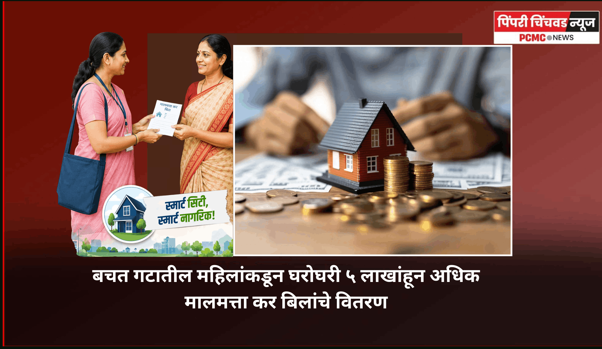 बचत गटातील महिलांकडून घरोघरी ५ लाखांहून अधिक मालमत्ता कर बिलांचे वितरण