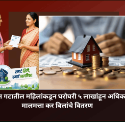 बचत गटातील महिलांकडून घरोघरी ५ लाखांहून अधिक मालमत्ता कर बिलांचे वितरण