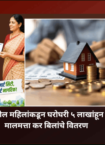 बचत गटातील महिलांकडून घरोघरी ५ लाखांहून अधिक मालमत्ता कर बिलांचे वितरण