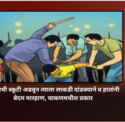 तरुणाची स्कूटी अडवून त्याला लाकडी दांडक्याने व हातांनी बेदम मारहाण, चाकणमधील प्रकार