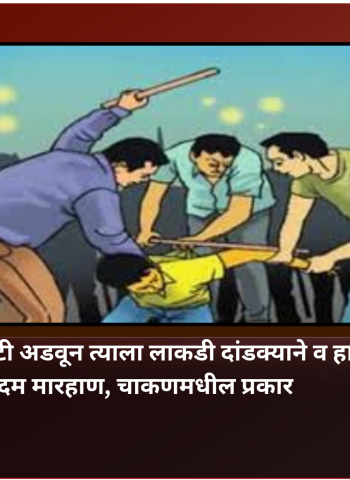 तरुणाची स्कूटी अडवून त्याला लाकडी दांडक्याने व हातांनी बेदम मारहाण, चाकणमधील प्रकार