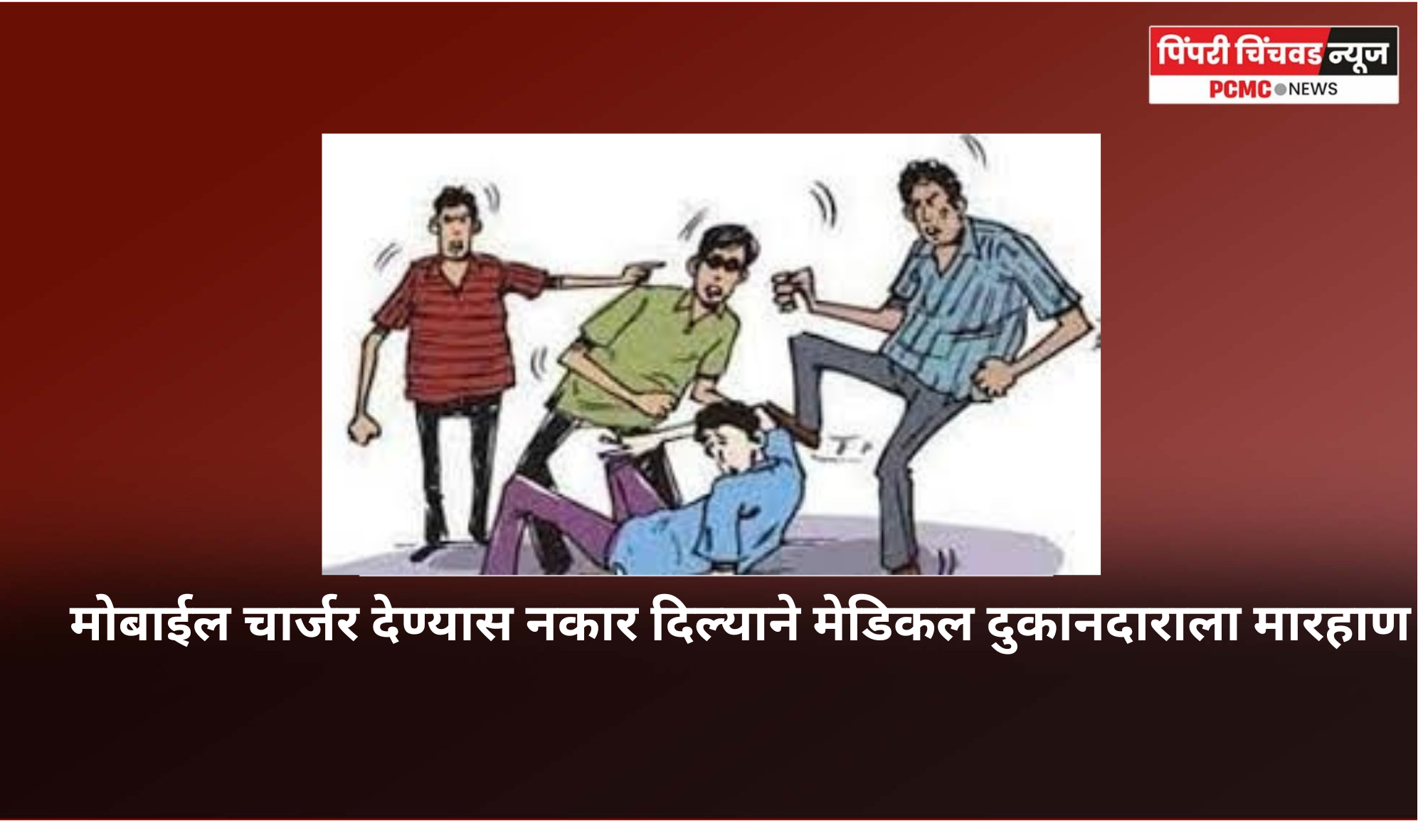मोबाईल चार्जर देण्यास नकार दिल्याने मेडिकल दुकानदाराला मारहाण