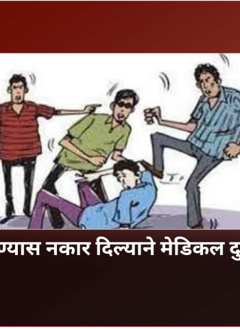 मोबाईल चार्जर देण्यास नकार दिल्याने मेडिकल दुकानदाराला मारहाण