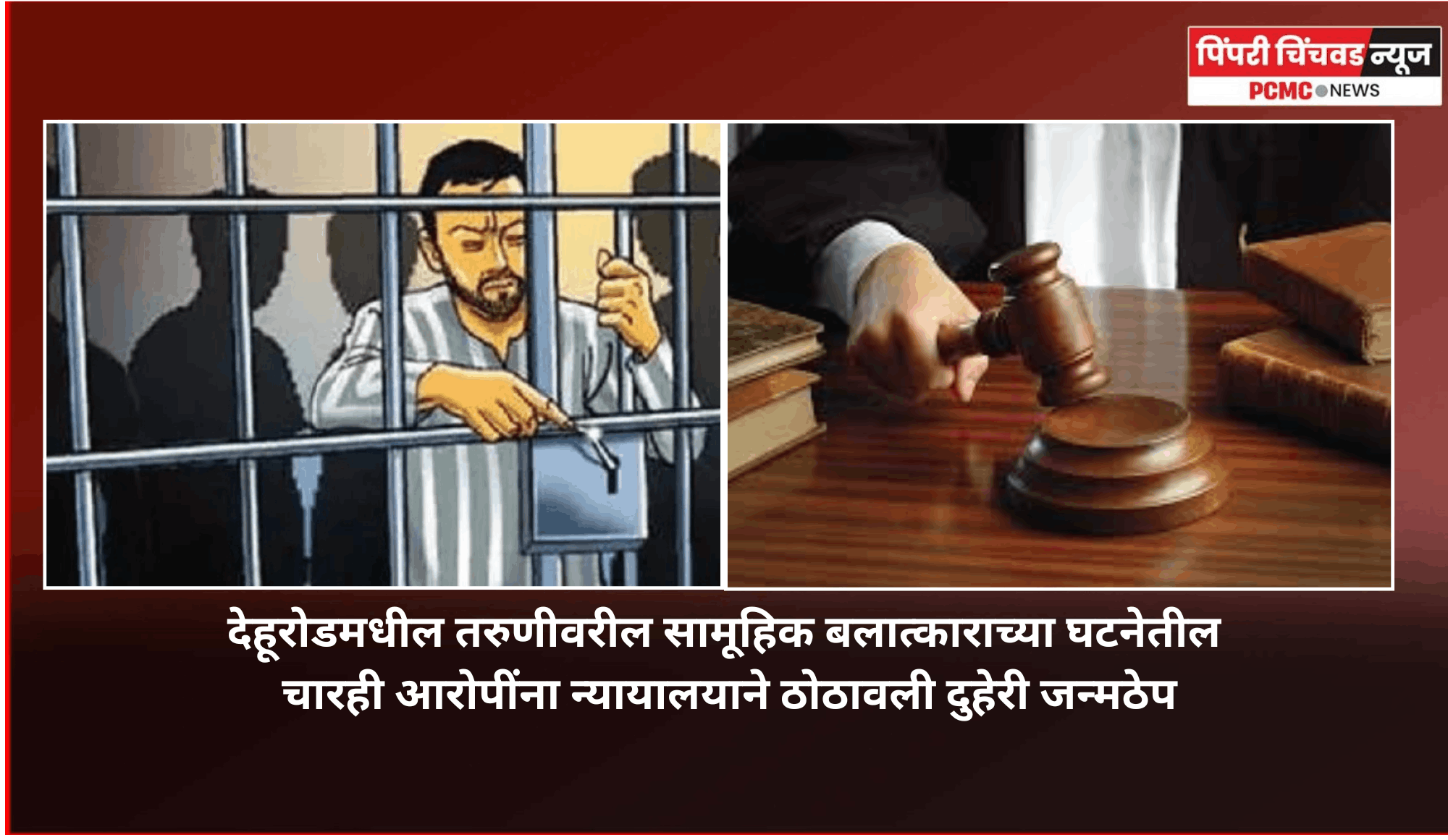 देहूरोडमधील तरुणीवरील सामूहिक बलात्काराच्या घटनेतील चारही आरोपींना न्यायालयाने ठोठावली दुहेरी जन्मठेप