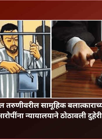 देहूरोडमधील तरुणीवरील सामूहिक बलात्काराच्या घटनेतील चारही आरोपींना न्यायालयाने ठोठावली दुहेरी जन्मठेप