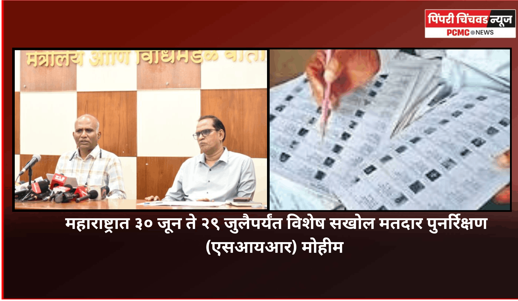 महाराष्ट्रात ३० जून ते २९ जुलैपर्यंत विशेष सखोल मतदार पुनर्रिक्षण (एसआयआर) मोहीम, मुख्य निवडणूक अधिकारी एस. चोक्कलिंगम यांची माहिती