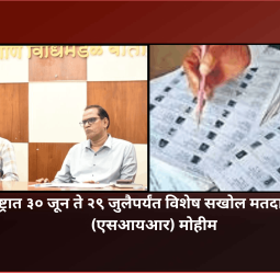महाराष्ट्रात ३० जून ते २९ जुलैपर्यंत विशेष सखोल मतदार पुनर्रिक्षण (एसआयआर) मोहीम, मुख्य निवडणूक अधिकारी एस. चोक्कलिंगम यांची माहिती