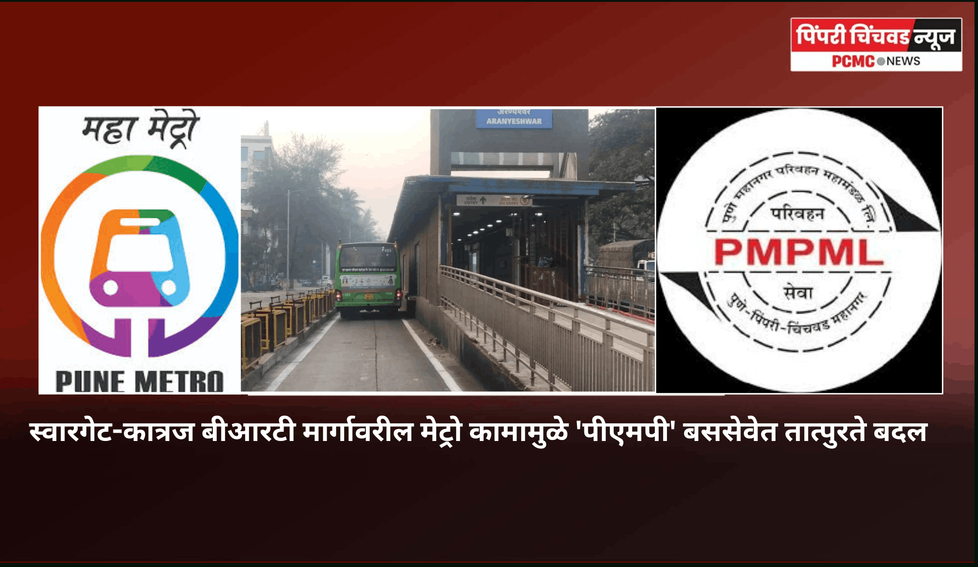 स्वारगेट-कात्रज बीआरटी मार्गावरील मेट्रो कामामुळे 'पीएमपी' बससेवेत तात्पुरते बदल