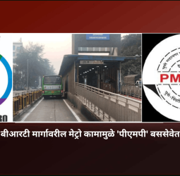 स्वारगेट-कात्रज बीआरटी मार्गावरील मेट्रो कामामुळे 'पीएमपी' बससेवेत तात्पुरते बदल