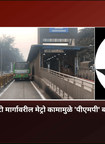 स्वारगेट-कात्रज बीआरटी मार्गावरील मेट्रो कामामुळे 'पीएमपी' बससेवेत तात्पुरते बदल