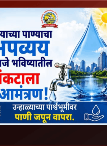 पाणी जपून वापरा, महापालिकेचे नागरीकांना आवाहन