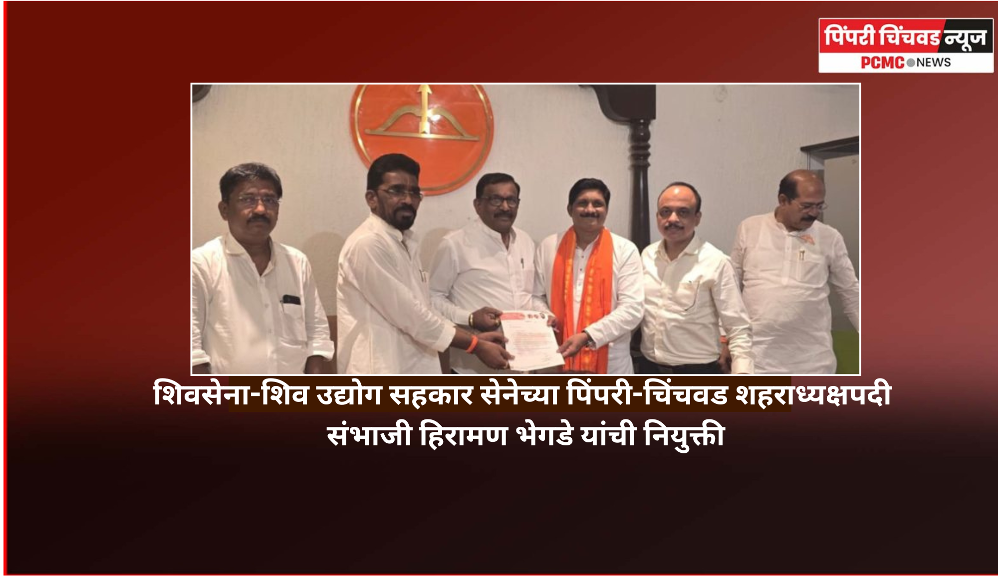 शिवसेना-शिव उद्योग सहकार सेनेच्या पिंपरी-चिंचवड शहराध्यक्षपदी संभाजी हिरामण भेगडे यांची नियुक्ती