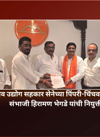 शिवसेना-शिव उद्योग सहकार सेनेच्या पिंपरी-चिंचवड शहराध्यक्षपदी संभाजी हिरामण भेगडे यांची नियुक्ती