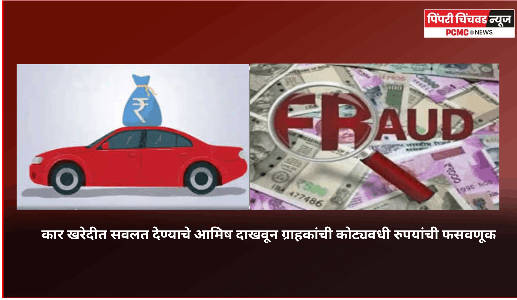 कार खरेदीत सवलत देण्याचे आमिष दाखवून ग्राहकांची कोट्यवधी रुपयांची फसवणूक