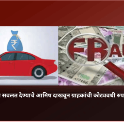 कार खरेदीत सवलत देण्याचे आमिष दाखवून ग्राहकांची कोट्यवधी रुपयांची फसवणूक
