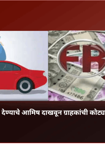 कार खरेदीत सवलत देण्याचे आमिष दाखवून ग्राहकांची कोट्यवधी रुपयांची फसवणूक