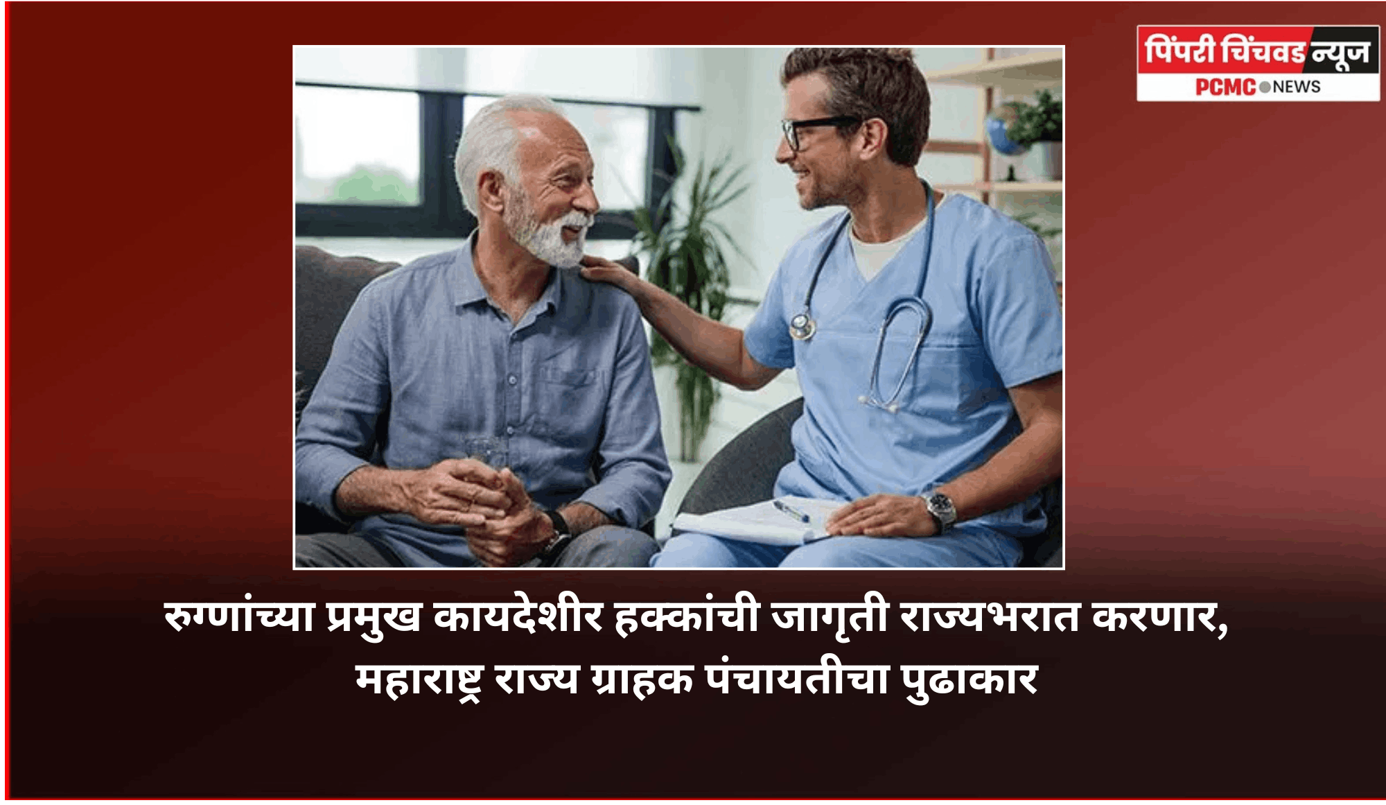 रुग्णांच्या प्रमुख कायदेशीर हक्कांची जागृती राज्यभरात करणार, महाराष्ट्र राज्य ग्राहक पंचायतीचा पुढाकार