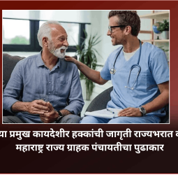 रुग्णांच्या प्रमुख कायदेशीर हक्कांची जागृती राज्यभरात करणार, महाराष्ट्र राज्य ग्राहक पंचायतीचा पुढाकार
