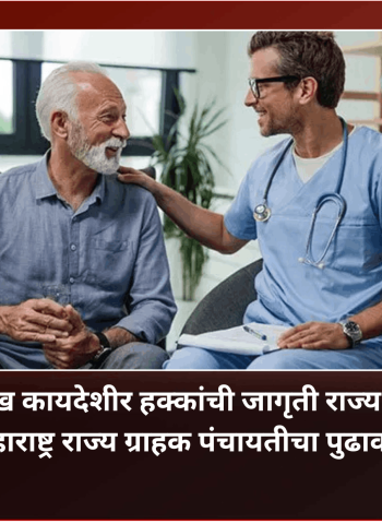 रुग्णांच्या प्रमुख कायदेशीर हक्कांची जागृती राज्यभरात करणार, महाराष्ट्र राज्य ग्राहक पंचायतीचा पुढाकार