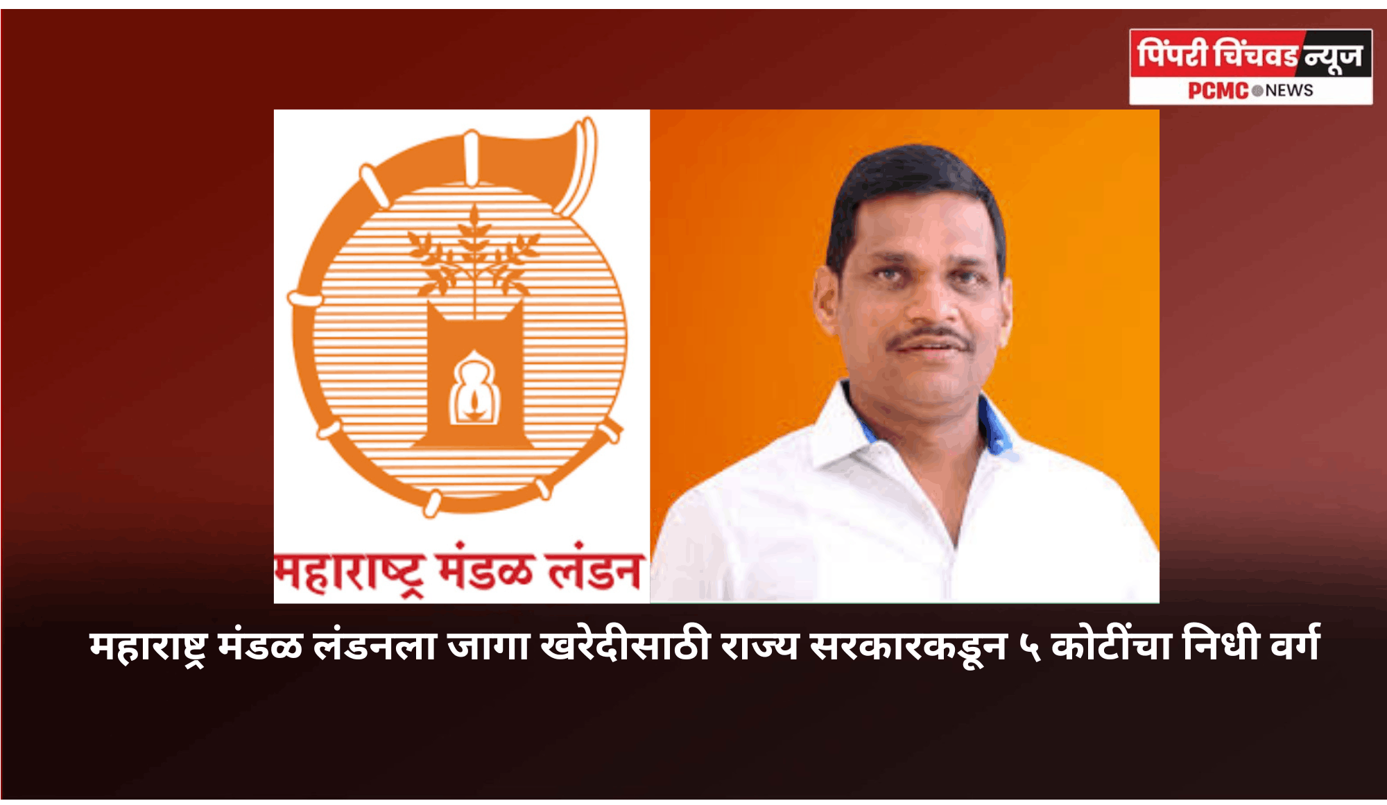 महाराष्ट्र मंडळ लंडनला जागा खरेदीसाठी राज्य सरकारकडून ५ कोटींचा निधी वर्ग